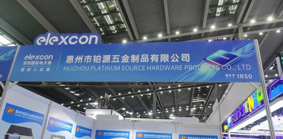 聚焦深圳國(guó)際電子展！惠州市鉑源五金制品有限公司邀您共探五金創(chuàng)新未來(lái)